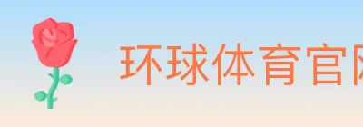环球体育官网 logo